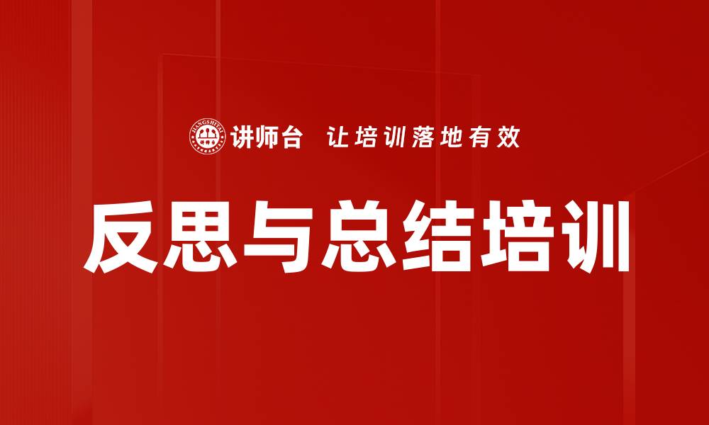 反思与总结培训