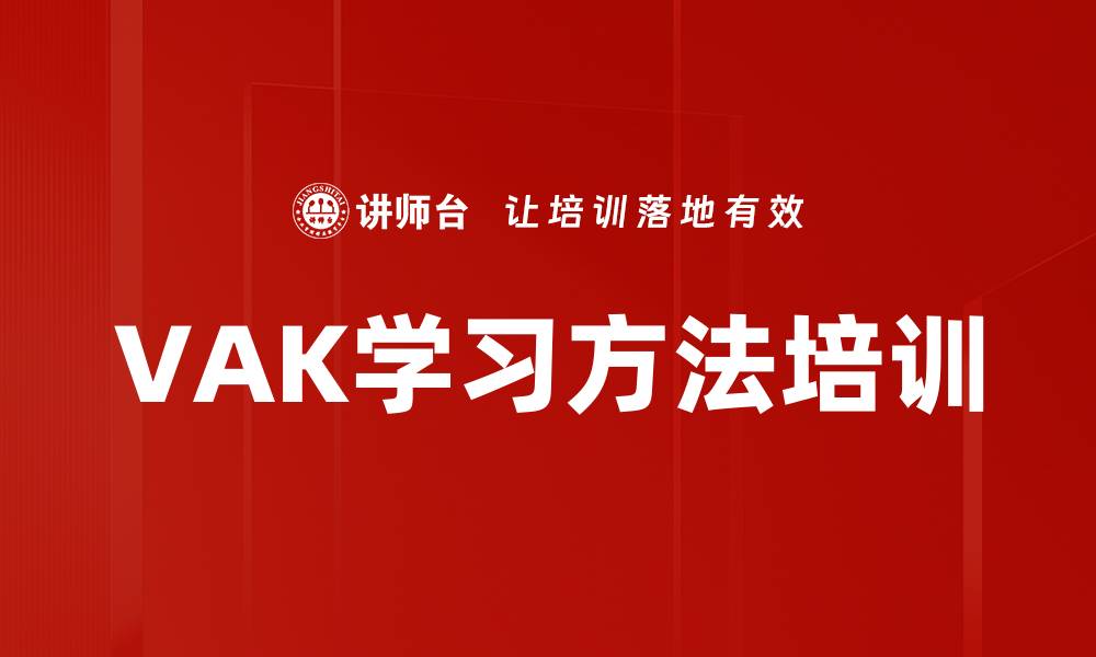 文章VAK学习方法培训的缩略图