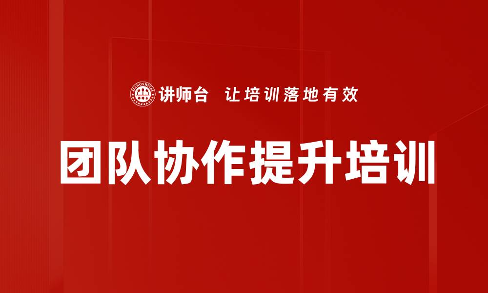 文章团队协作提升培训的缩略图