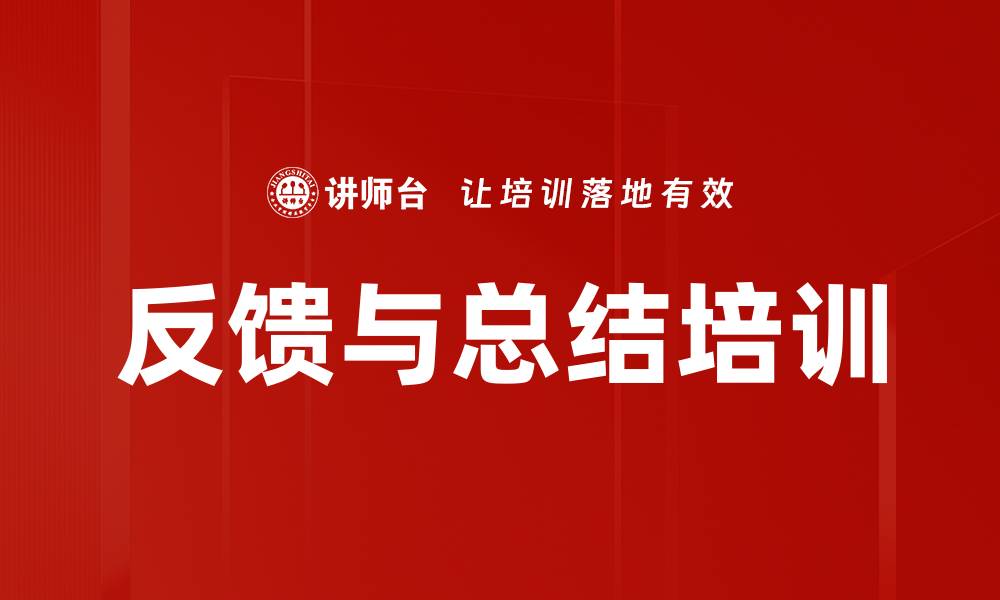 反馈与总结培训