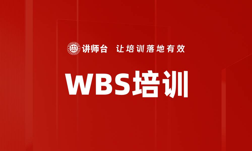 文章WBS培训的缩略图
