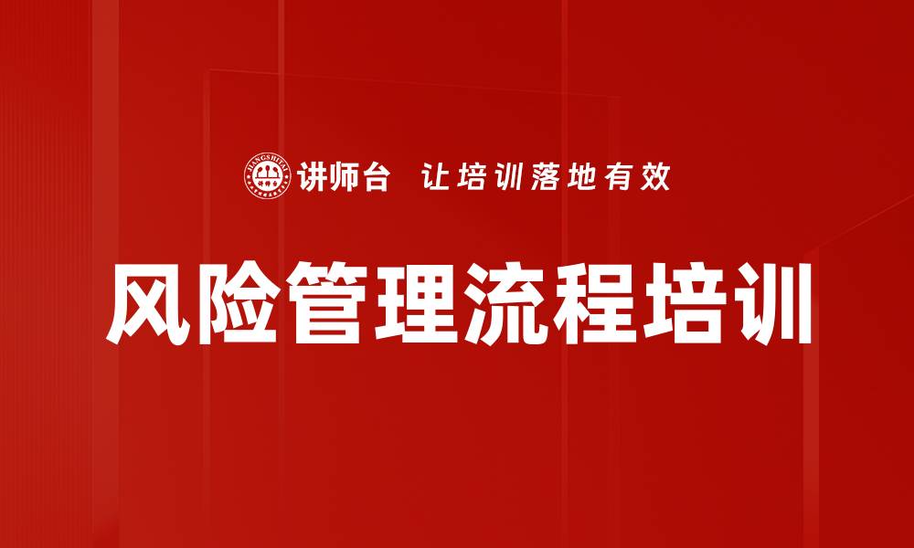 风险管理流程培训
