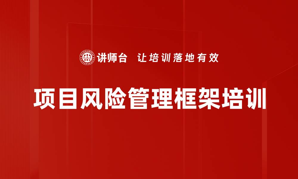 文章项目风险管理框架培训的缩略图