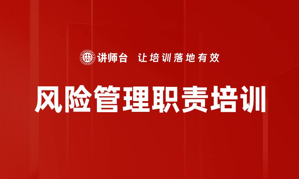 风险管理职责培训