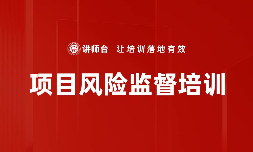 项目风险监督培训