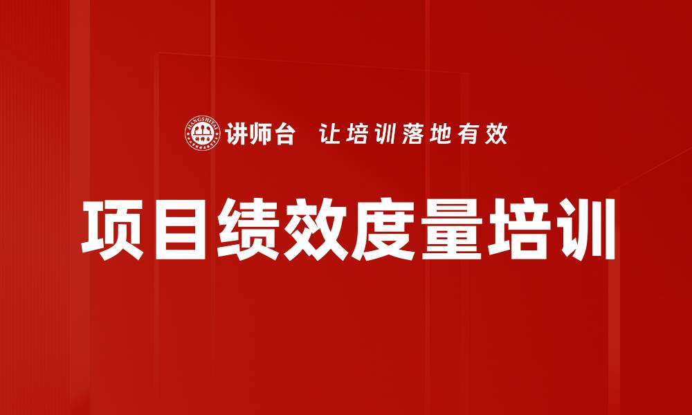 文章项目绩效度量培训的缩略图
