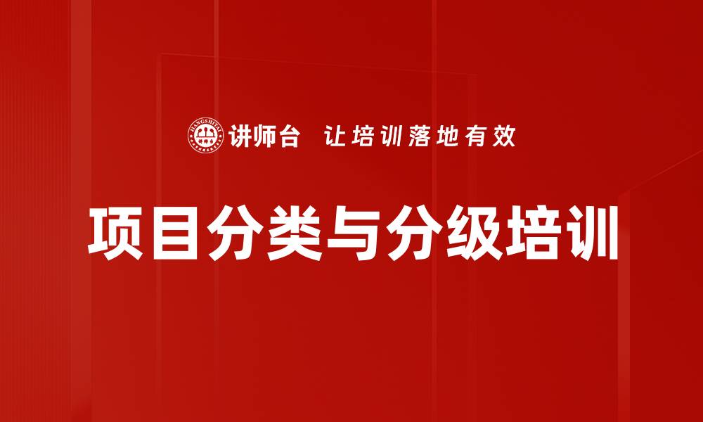 文章项目分类与分级培训的缩略图