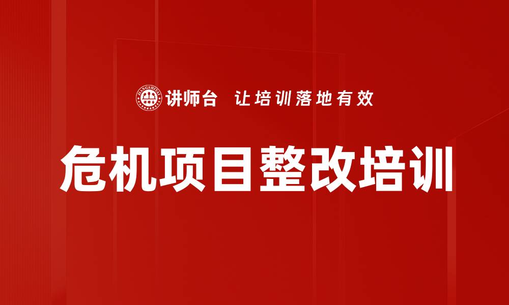 文章危机项目整改培训的缩略图