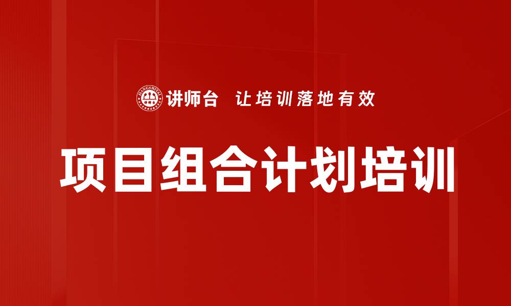项目组合计划培训