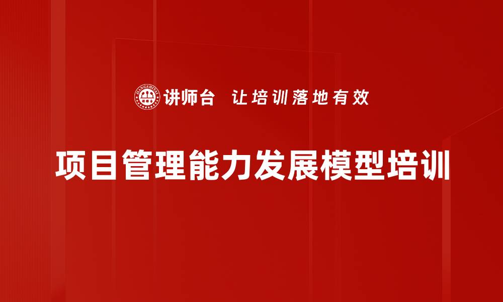文章项目管理能力发展模型培训的缩略图