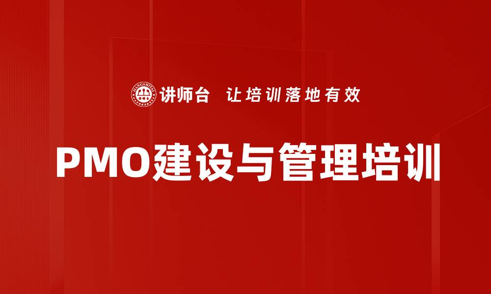 文章PMO建设与管理培训的缩略图