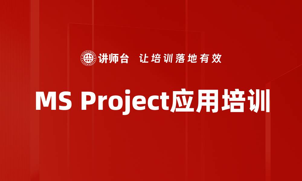MS Project应用培训