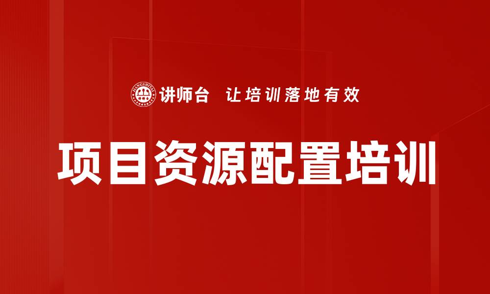 文章项目资源配置培训的缩略图