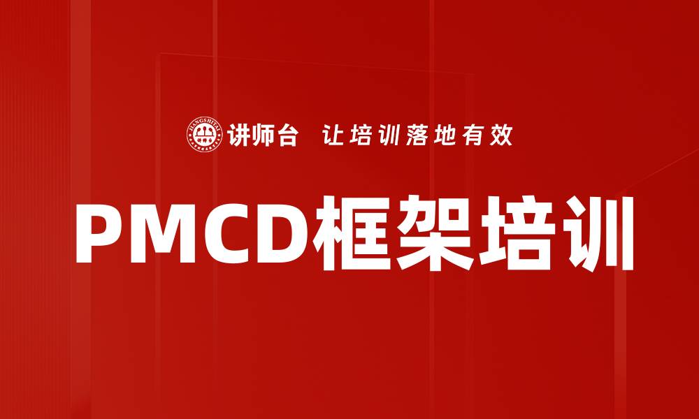 文章PMCD框架培训的缩略图