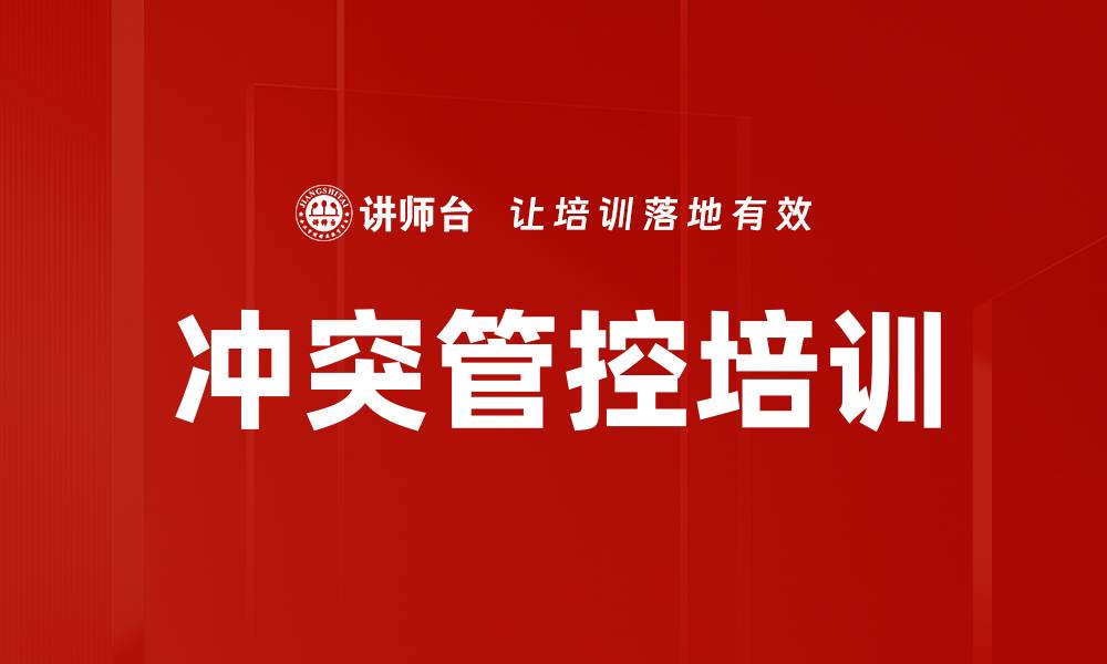 文章冲突管控培训的缩略图