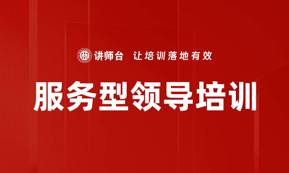 文章服务型领导培训的缩略图