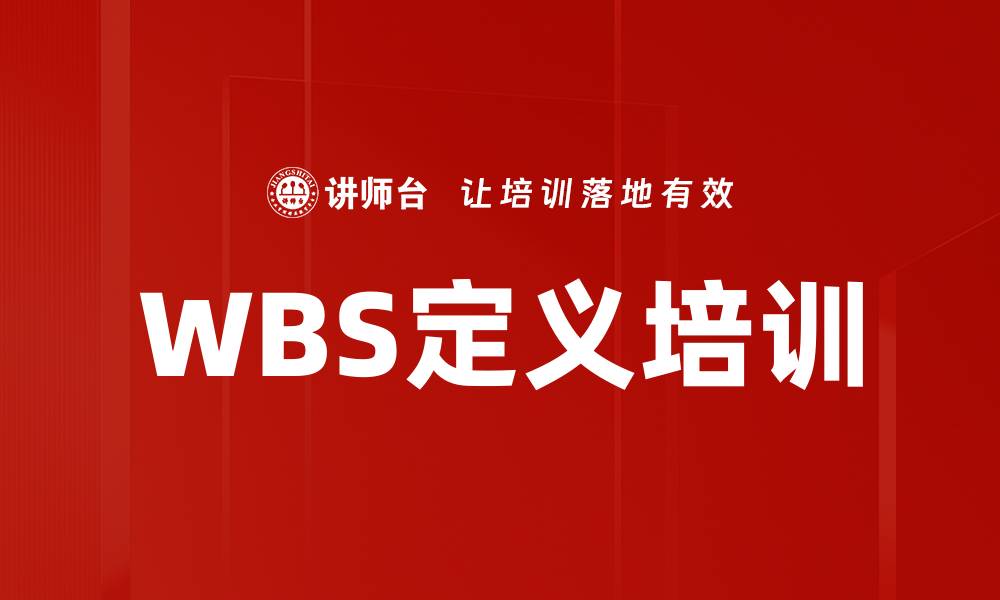 文章WBS定义培训的缩略图