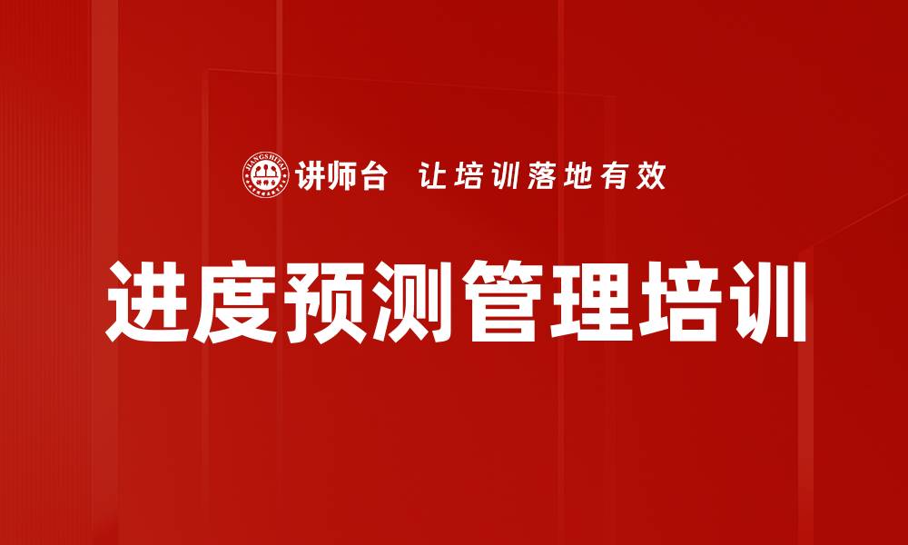 文章进度预测管理培训的缩略图