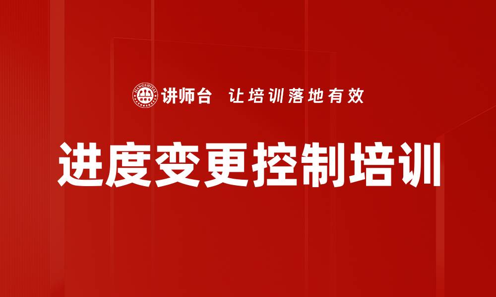 文章进度变更控制培训的缩略图