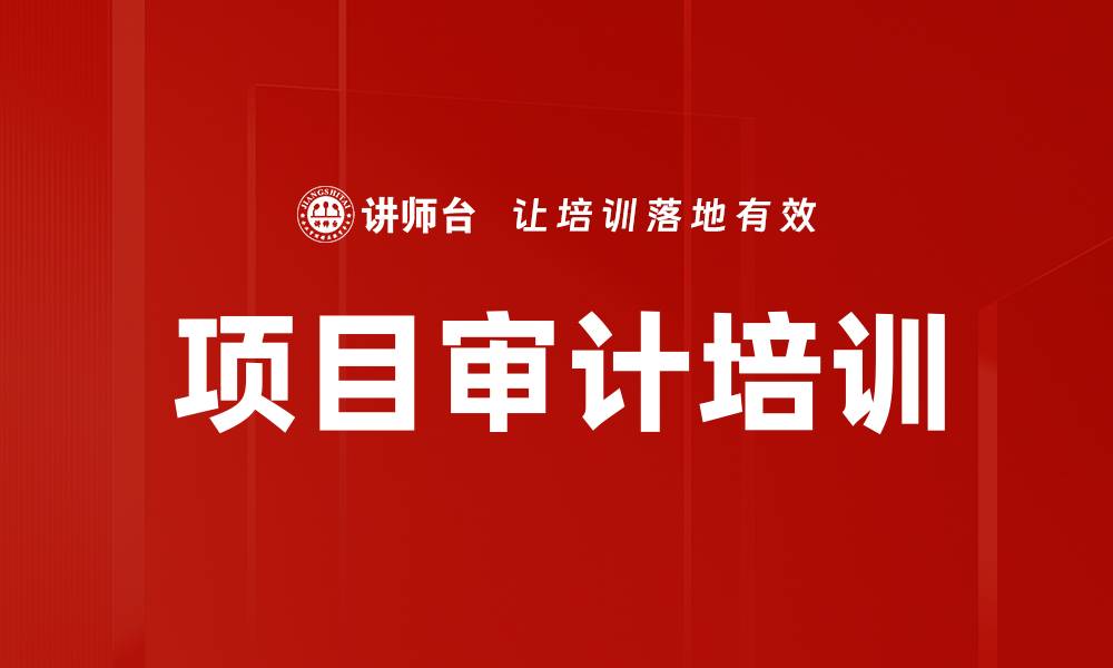 文章项目审计培训的缩略图