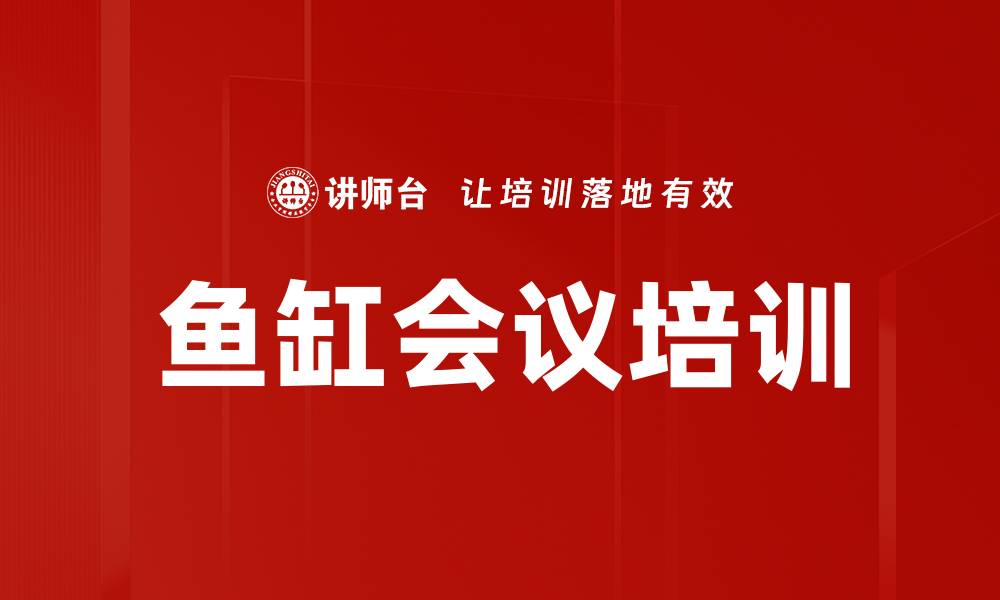鱼缸会议培训