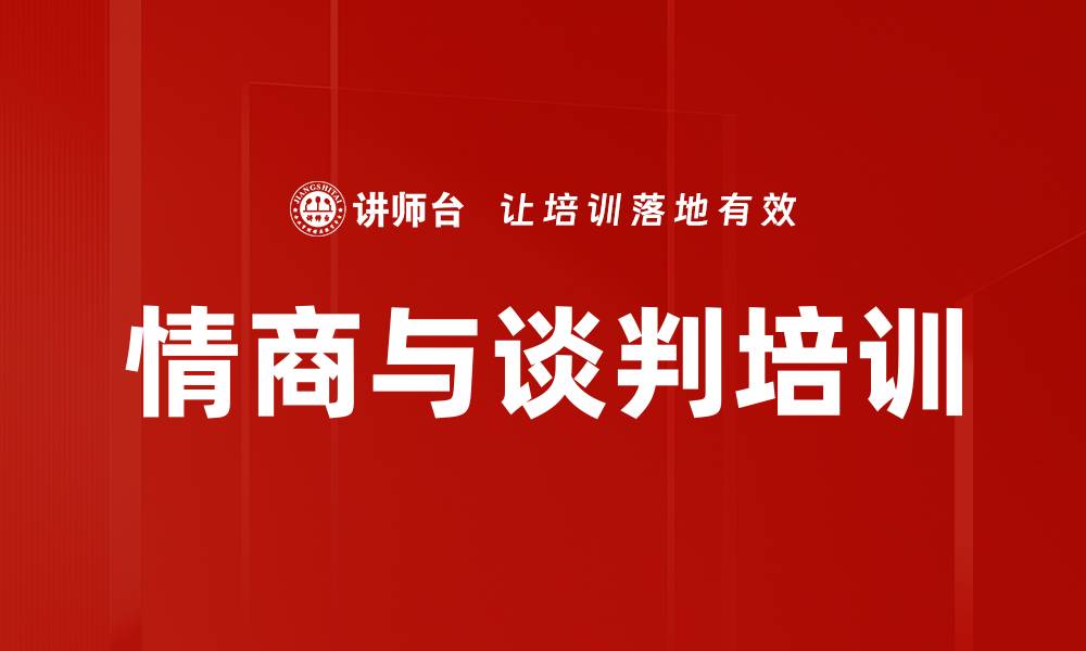 文章情商与谈判培训的缩略图