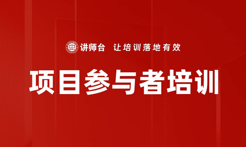 文章项目参与者培训的缩略图