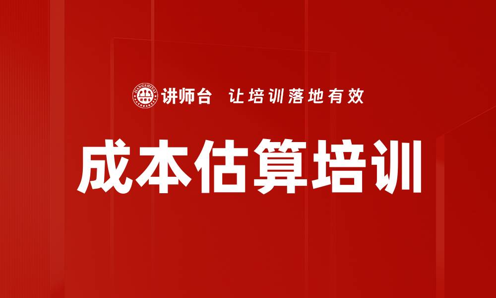 文章成本估算培训的缩略图