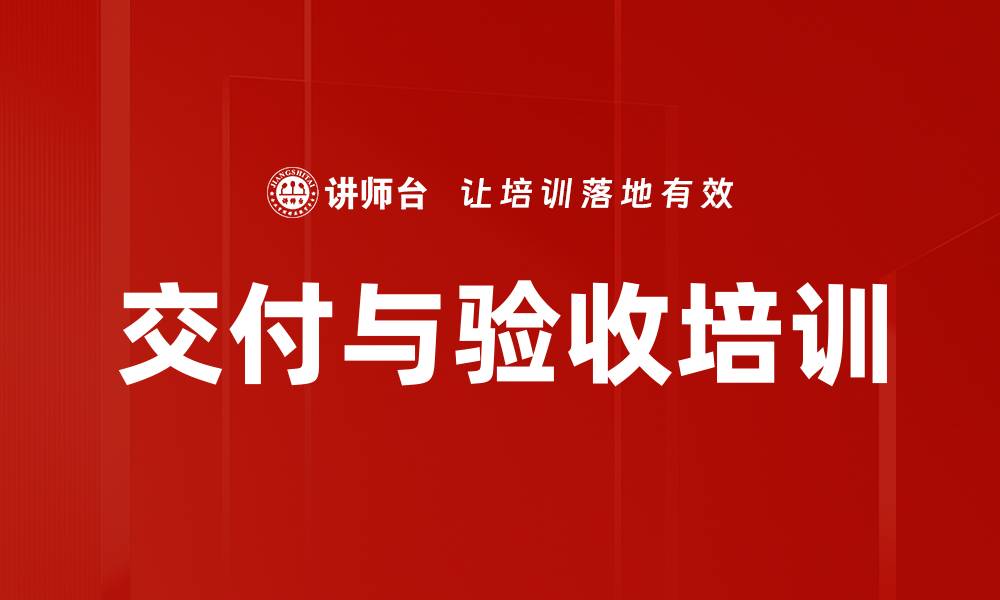 文章交付与验收培训的缩略图