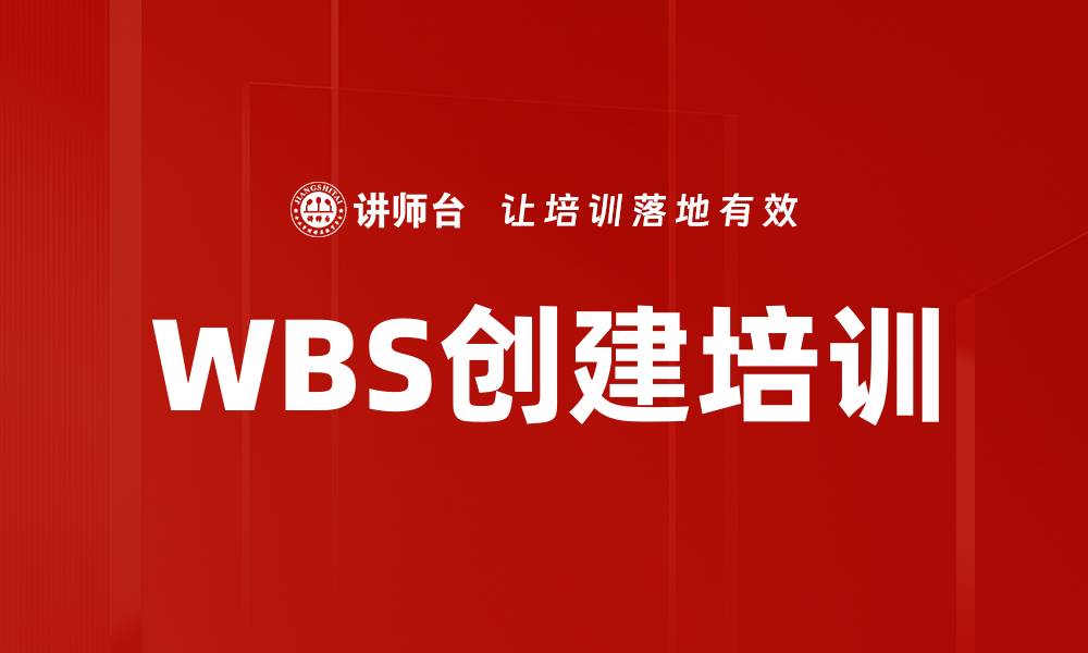 WBS创建培训