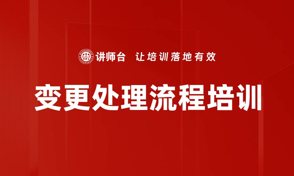 变更处理流程培训