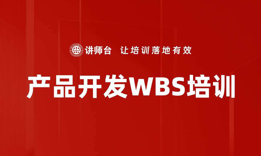 产品开发WBS培训