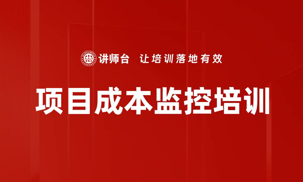 项目成本监控培训