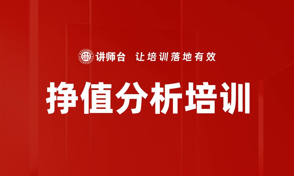 挣值分析培训