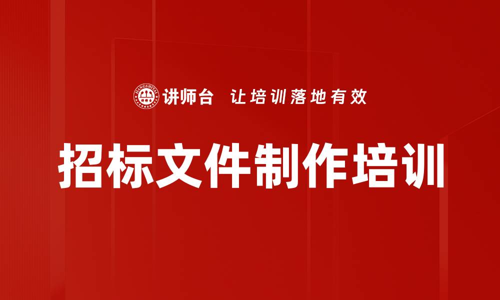 文章招标文件制作培训的缩略图