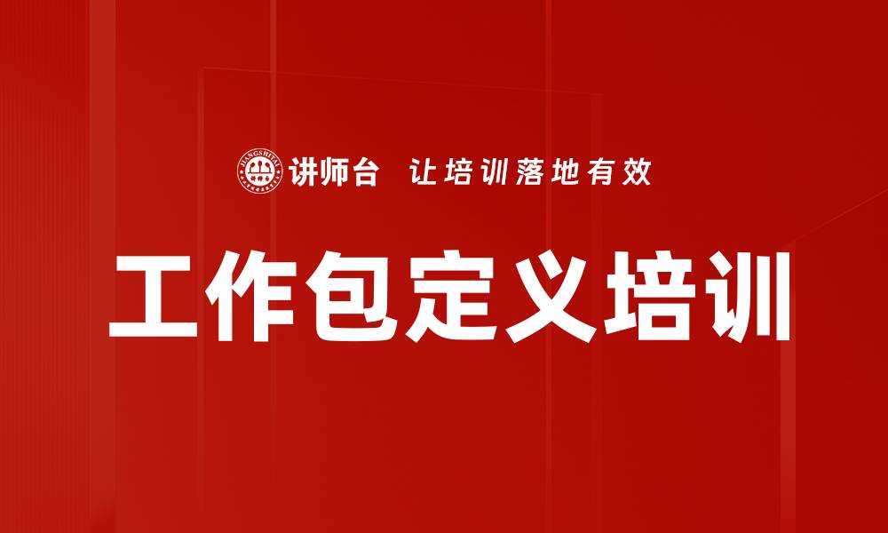 工作包定义培训