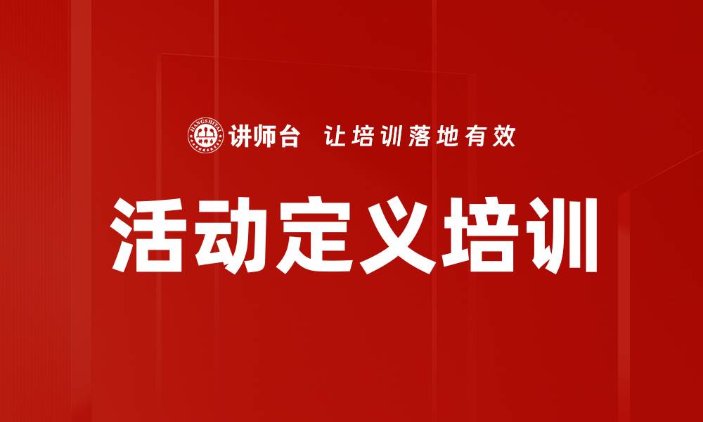 活动定义培训