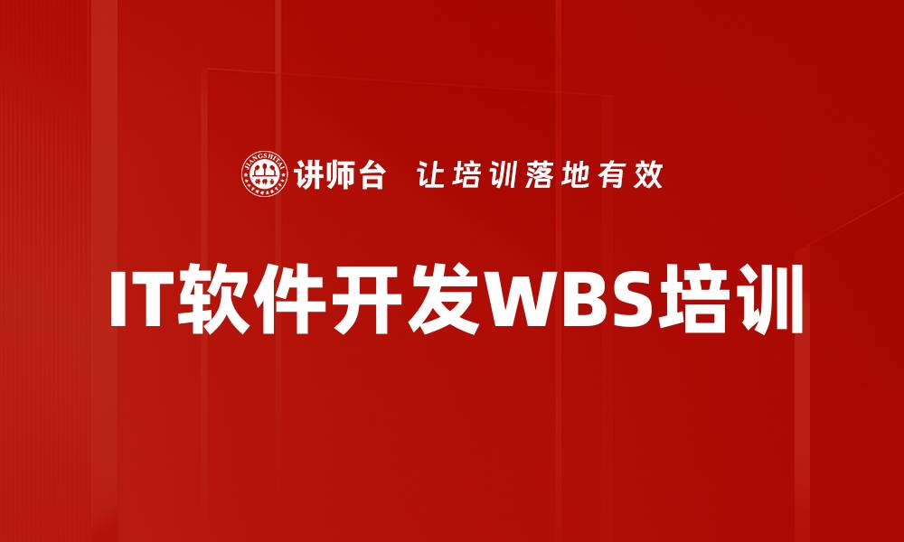 IT软件开发WBS培训