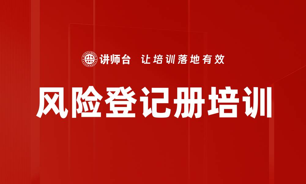 风险登记册培训