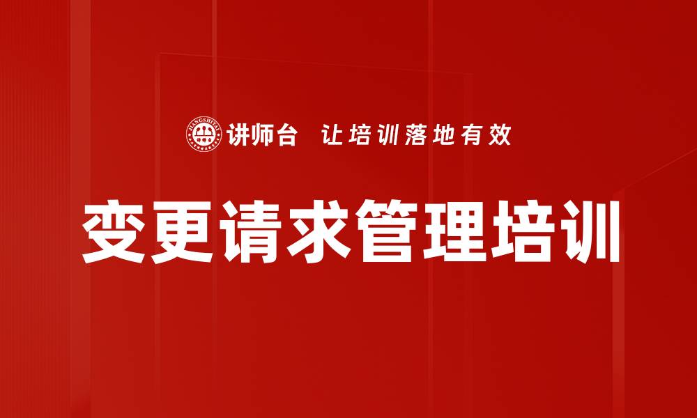 变更请求管理培训