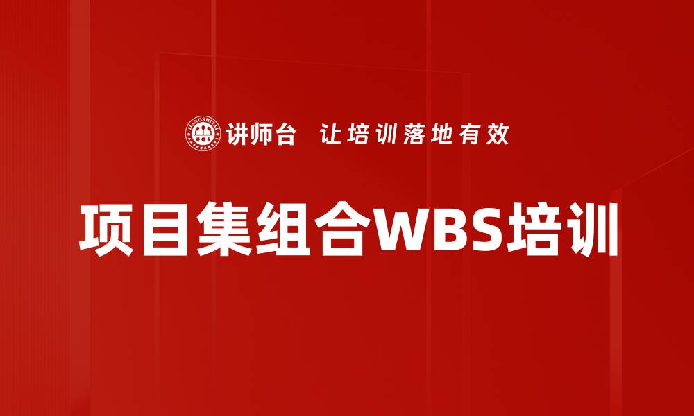 项目集组合WBS培训