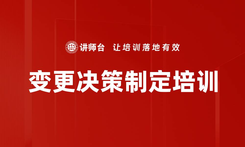 文章变更决策制定培训的缩略图