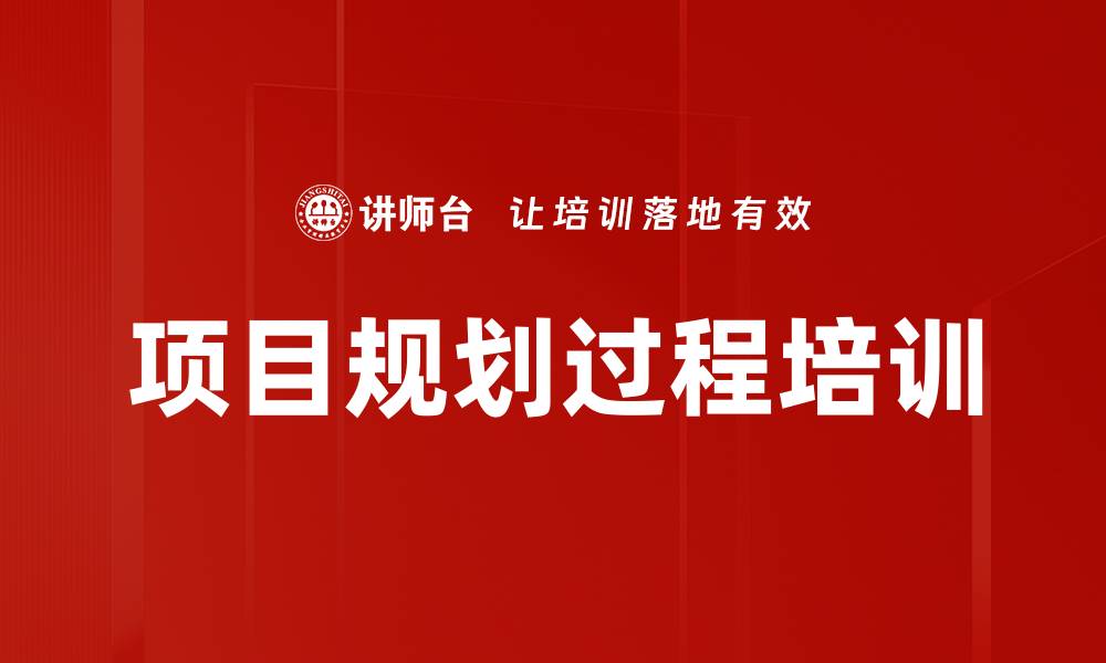 项目规划过程培训
