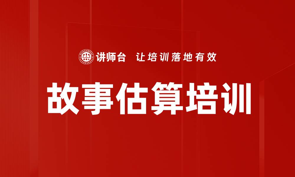文章故事估算培训的缩略图