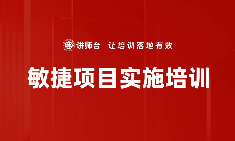 文章敏捷项目实施培训的缩略图