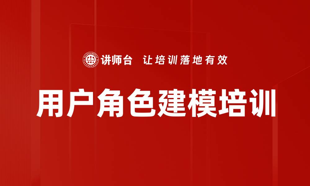 文章用户角色建模培训的缩略图