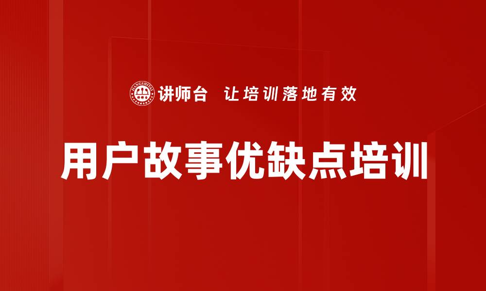 用户故事优缺点培训
