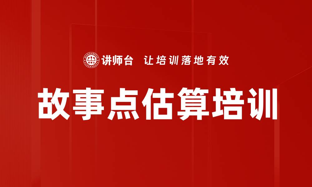 故事点估算培训