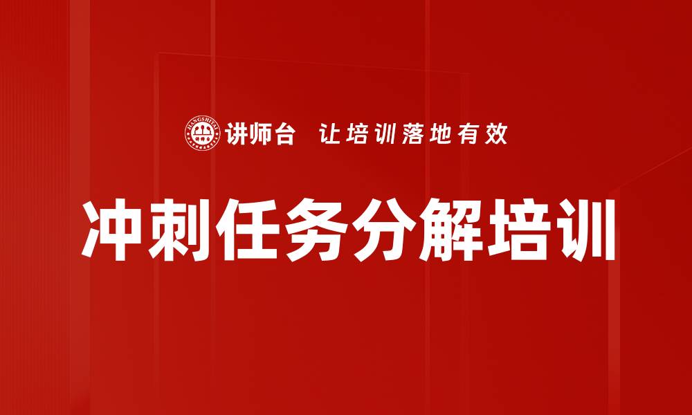 文章冲刺任务分解培训的缩略图