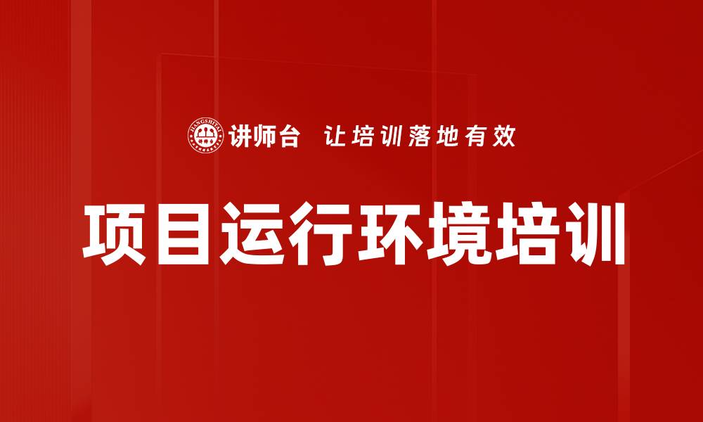 文章项目运行环境培训的缩略图